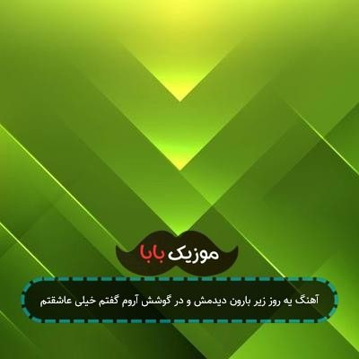آهنگ یه روز زیر بارون دیدمش و در گوشش آروم گفتم خیلی عاشقتم