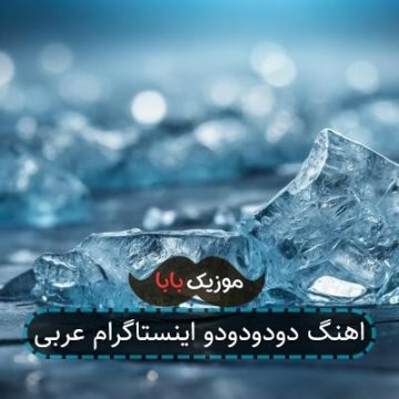 اهنگ دودودودو اینستاگرام عربی