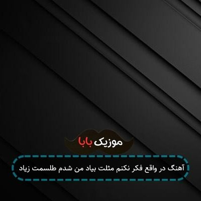 آهنگ در واقع فکر نکنم مثلت بیاد من شدم طلسمت زیاد