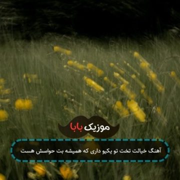 آهنگ خیالت تخت تو یکیو داری که همیشه بت حواسش هست آهنگ خیالت تخت تو یکیو داری که همیشه بت حواسش هست