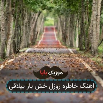 اهنگ خاطره روزل خش یار ییلاقی