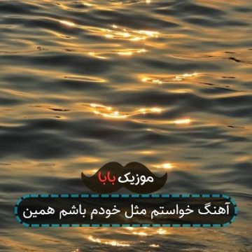 آهنگ خواستم مثل خودم باشم همین