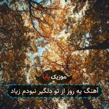 آهنگ یه روز از تو دلگیر نبودم زیاد