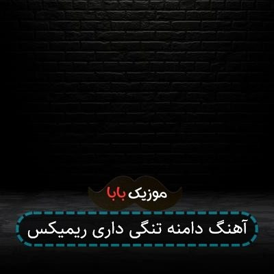 آهنگ دامنه تنگی داری ریمیکس