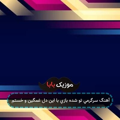 آهنگ سرگرمی تو شده بازی با این دل غمگین و خستم