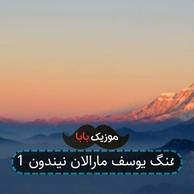 آهنگ یوسف مارالان نیندون 1