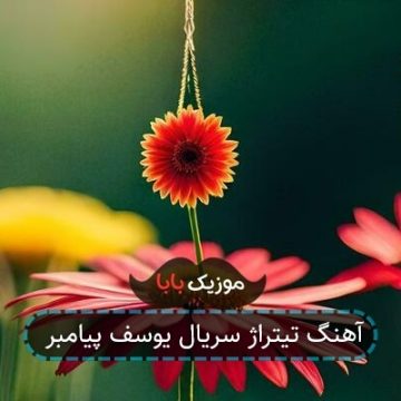 آهنگ تیتراژ سریال یوسف پیامبر