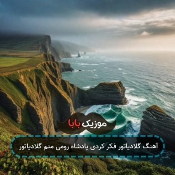 آهنگ گلادیاتور فکر کردی پادشاه رومی منم گلادیاتور