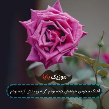 آهنگ بیخودی خواهش کرده بودم گریه رو بالش کرده بودم