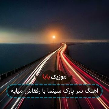 اهنگ سر پارک سینما با رفقاش میایه اهنگ سر پارک سینما با رفقاش میایه