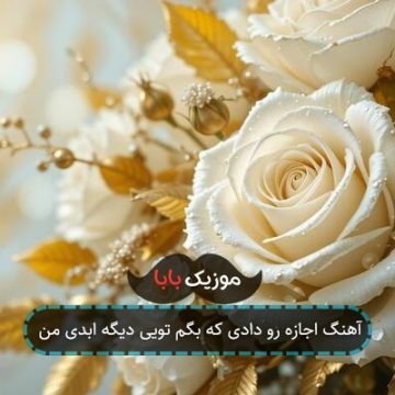آهنگ اجازه رو دادی که بگم تویی دیگه ابدی من آهنگ اجازه رو دادی که بگم تویی دیگه ابدی من