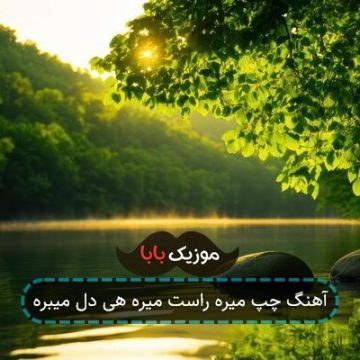 آهنگ با هیشکی نمی جنگه همیشه صاف ی رنگه