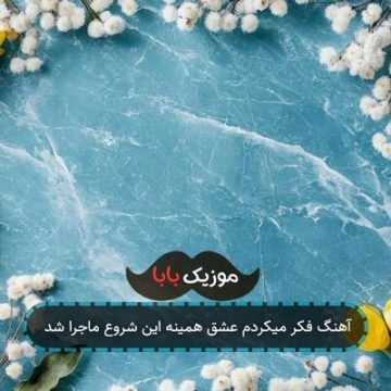 آهنگ فکر میکردم عشق همینه این شروع ماجرا شد