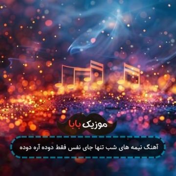 آهنگ نیمه های شب تنها جای نفس فقط دوده آره دوده