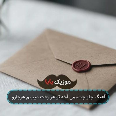 آهنگ جلو چشممی آخه تو هر وقت میبینم هرجارو آهنگ جلو چشممی آخه تو هر وقت میبینم هرجارو