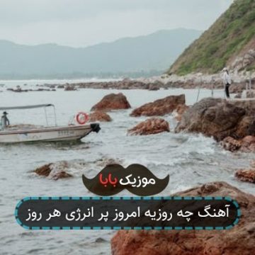 آهنگ چه روزیه امروز پر انرژی هر روز