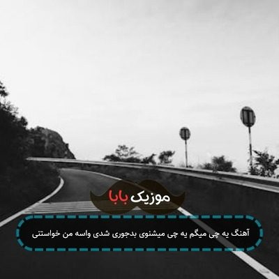 آهنگ یه چی میگم یه چی میشنوی بدجوری شدی واسه من خواستنی