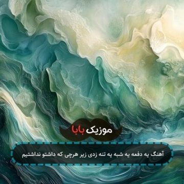 آهنگ یه دفعه یه شبه یه تنه زدی زیر هرچی که داشتو نداشتیم