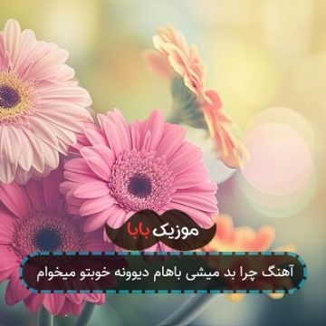 آهنگ چرا بد میشی باهام دیوونه خوبتو میخوام