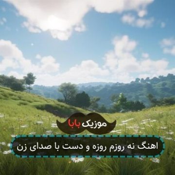 اهنگ نه روزم روزه و دست با صدای زن