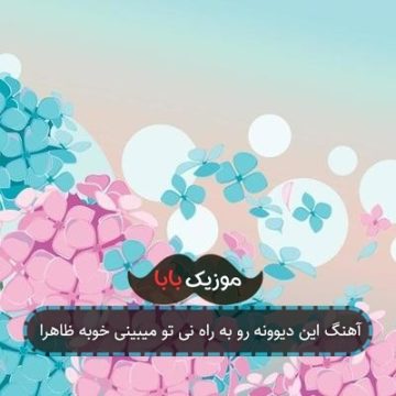 آهنگ بگو کی بود زیر قولش زد شاید یکی یه جا هولش کرد