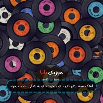 آهنگ همه اینارو دلم با تو میخواد با تو یه زندگی ساده میخواد