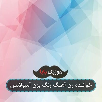 خواننده زن آهنگ زنگ بزن آمبولانس