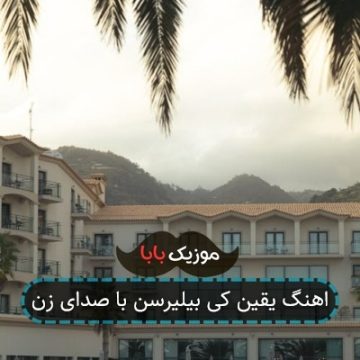 اهنگ یقین کی بیلیرسن با صدای زن