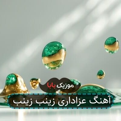 آهنگ عزاداری زینب زینب آهنگ عزاداری زینب زینب