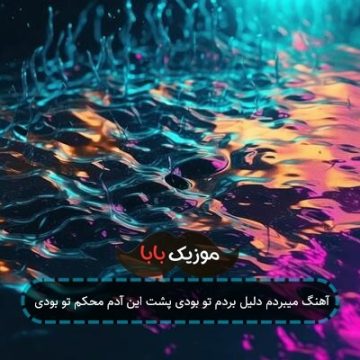 آهنگ میبردم دلیل بردم تو بودی پشت این آدم محکم تو بودی آهنگ میبردم دلیل بردم تو بودی پشت این آدم محکم تو بودی