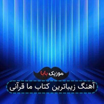 آهنگ زیباترین کتاب ما قرآنی