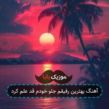 آهنگ بهترین رفیقم جلو خودم قد علم کرد
