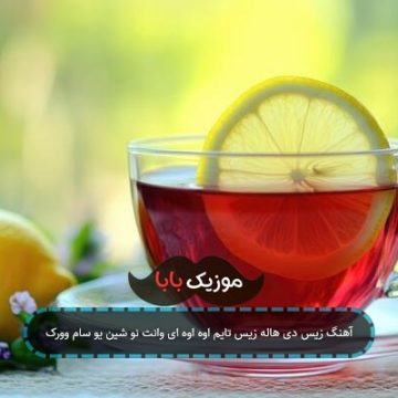 آهنگ زیس دی هاله زیس تایم اوه اوه ای وانت نو شین یو سام وورک آهنگ زیس دی هاله زیس تایم اوه اوه ای وانت نو شین یو سام وورک