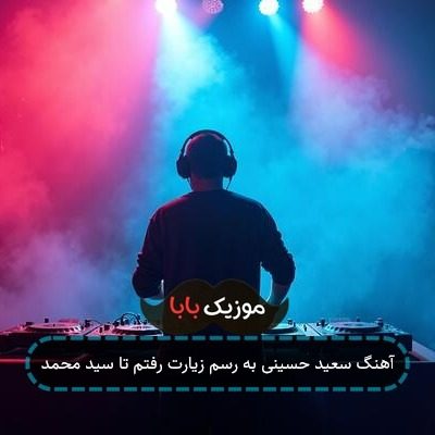 آهنگ سعید حسینی به رسم زیارت رفتم تا سید محمد