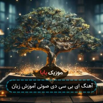 آهنگ ای بی سی دی صوتی آموزش زبان آهنگ ای بی سی دی صوتی آموزش زبان