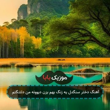 آهنگ دختر سنگدل یه زنگ بهم بزن دیوونه من دلتنگتم آهنگ دختر سنگدل یه زنگ بهم بزن دیوونه من دلتنگتم