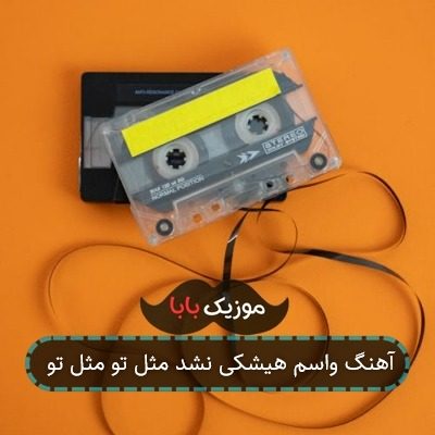 آهنگ واسم هیشکی نشد مثل تو مثل تو