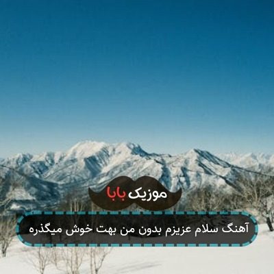 آهنگ سلام عزیزم بدون من بهت خوش میگذره