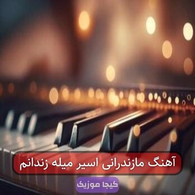 آهنگ مازندرانی اسیر میله زندانم
