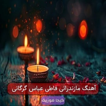 آهنگ مازندرانی فاطی عباس گرگانی آهنگ مازندرانی فاطی عباس گرگانی