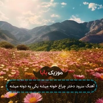 آهنگ سرود دختر چراغ خونه میشه یکی یه دونه میشه آهنگ سرود دختر چراغ خونه میشه یکی یه دونه میشه