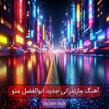 آهنگ مازندرانی جدید ابوالفضل متو آهنگ مازندرانی جدید ابوالفضل متو