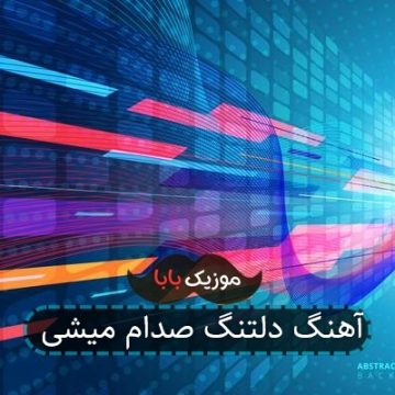 آهنگ دلتنگ صدام میشی آهنگ دلتنگ صدام میشی