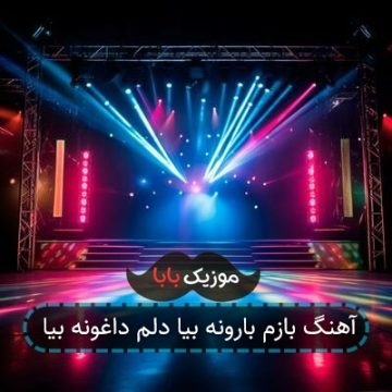 آهنگ بازم بارونه بیا دلم داغونه بیا