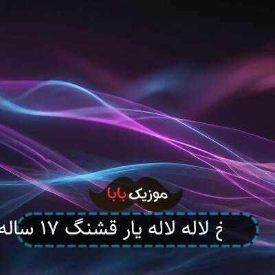 آهنگ آخ لاله لاله یار قشنگ ۱۷ ساله