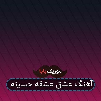 آهنگ عشق عشقه حسینه