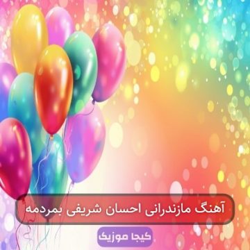 آهنگ مازندرانی احسان شریفی بمردمه