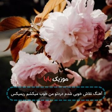 آهنگ نقاش خوبی شدم دردتو من خوب میکشم ریمیکس آهنگ نقاش خوبی شدم دردتو من خوب میکشم ریمیکس