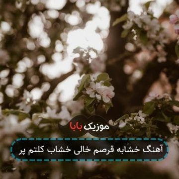 آهنگ خشابه قرصم خالی خشاب کلتم پر