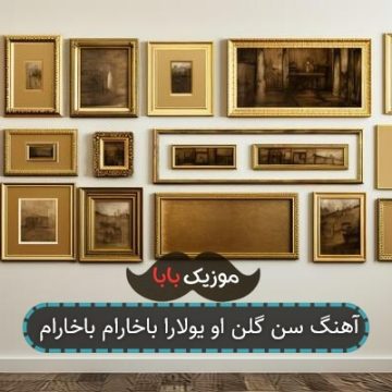 آهنگ سن گلن او یولارا باخارام باخارام